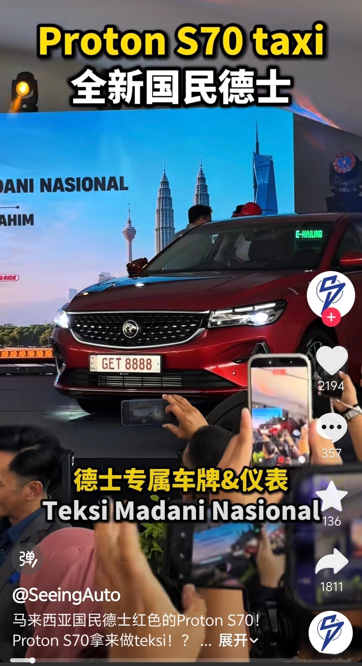 刷到宝腾s70在马来西亚被采购去当出租车了也就是四代帝豪，s70这套外观反而有点