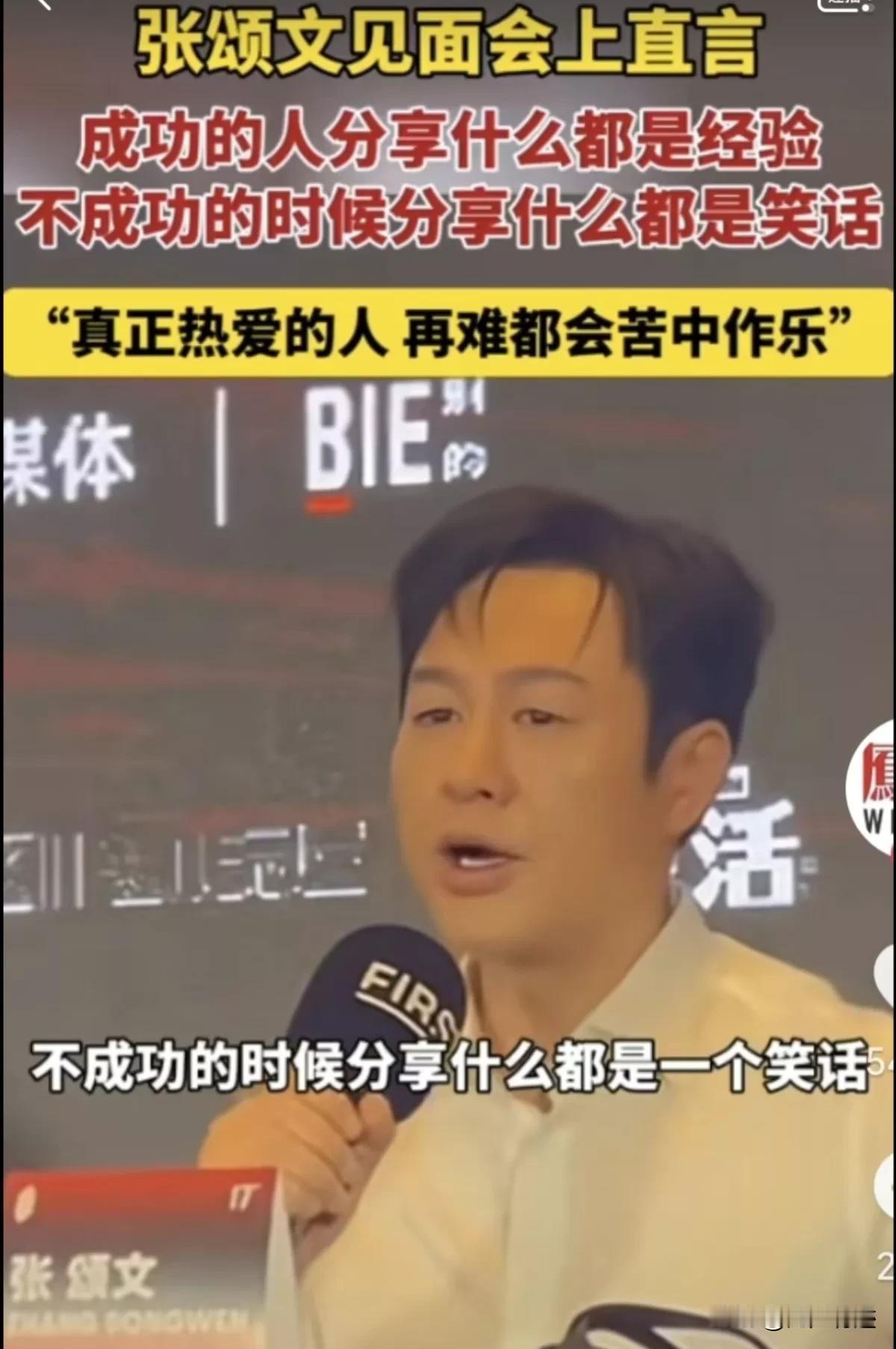 这是张颂文老师亲身经历得到的人情事理，很现实很扎心：“成功的人，分享什么都是经验