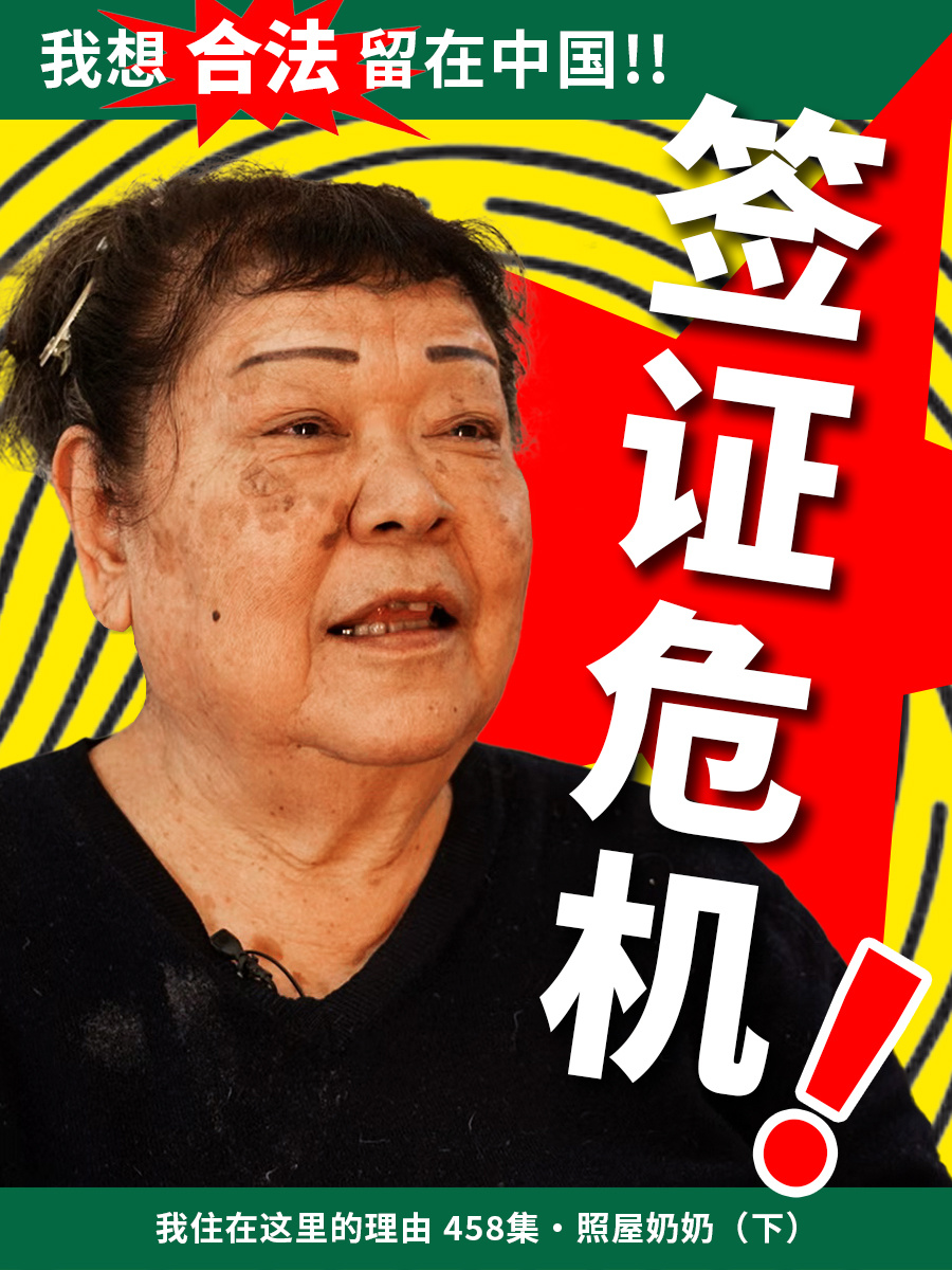 昨天的我住大家都看了吗，下集火速赶到！危！照屋奶奶能不能继续留在她喜欢的中国呢？