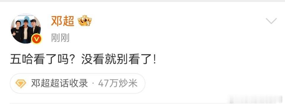 邓超这是咋了，发文说看五哈了吗？没看的就别看了……那我得去看看超哥咋了，是又贡献
