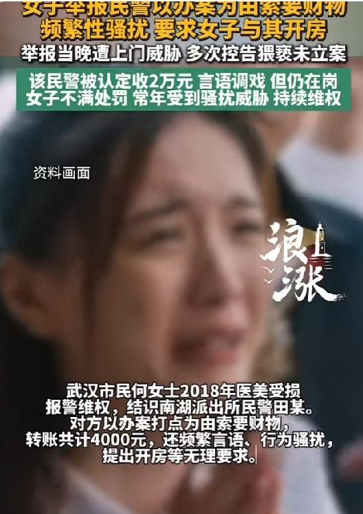 “要么摸一下，要么看一下”女子花2万“求助”民警，换来的却是性骚扰和上门威胁！而