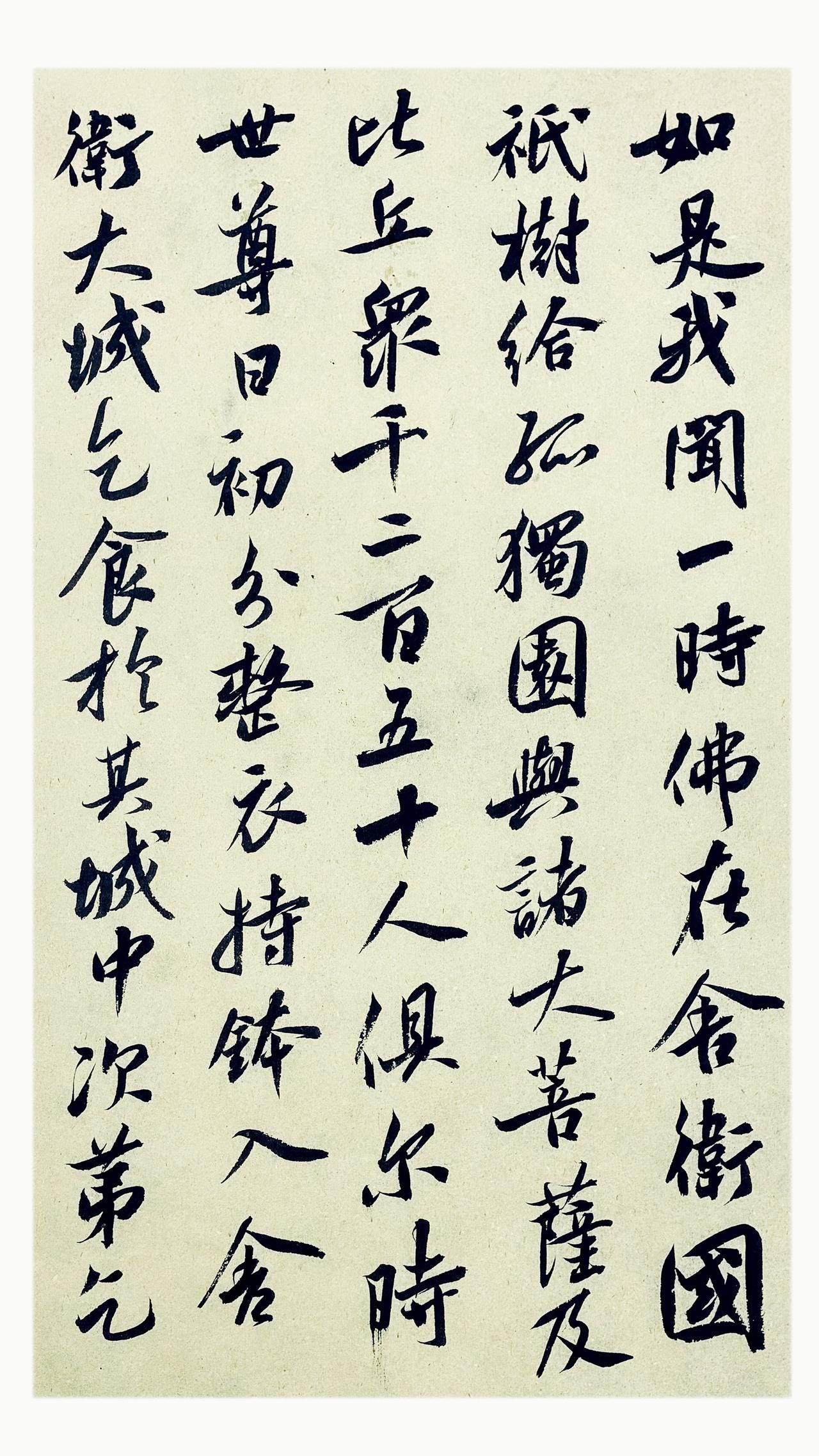 写字是一种生活 行书金刚经