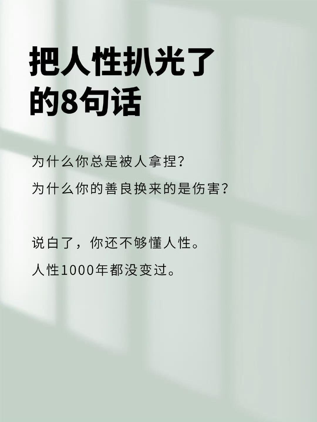 句句诛心！把人性扒光了的8句话 ​​​
