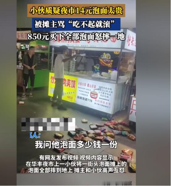 吃不起就滚？
一小伙问摊主：“泡面多少钱一份？”，摊主答：“14元”，小伙说：“