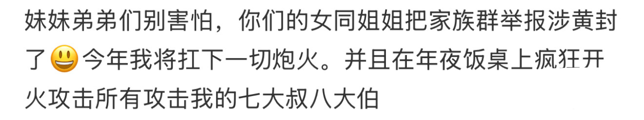 弟弟妹妹们别害怕，你们的女同姐姐把家族群举报涉黄封了😃 