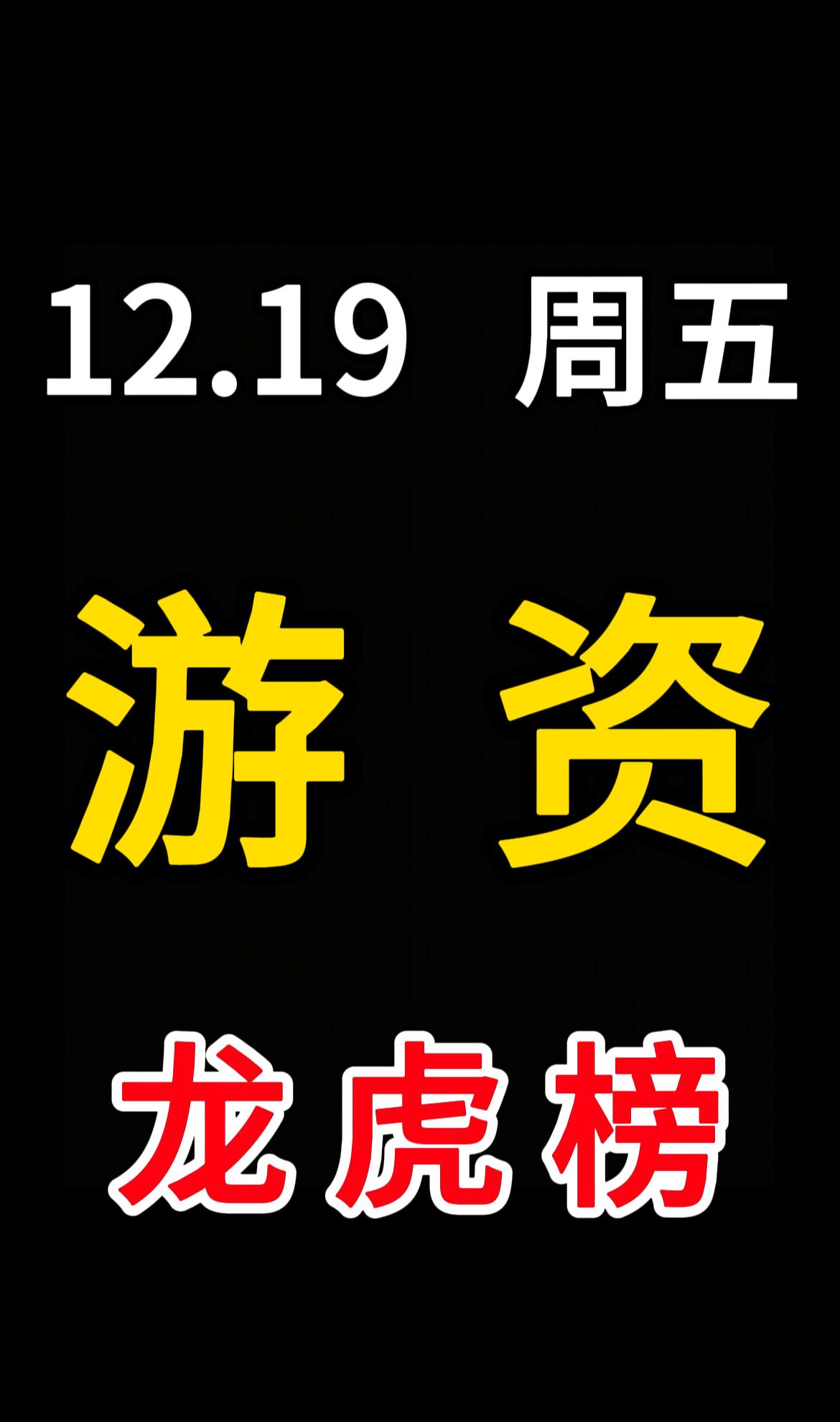 2025.12.19周五
游资龙虎榜

净买入
作手新一
山子高科 + 4954
