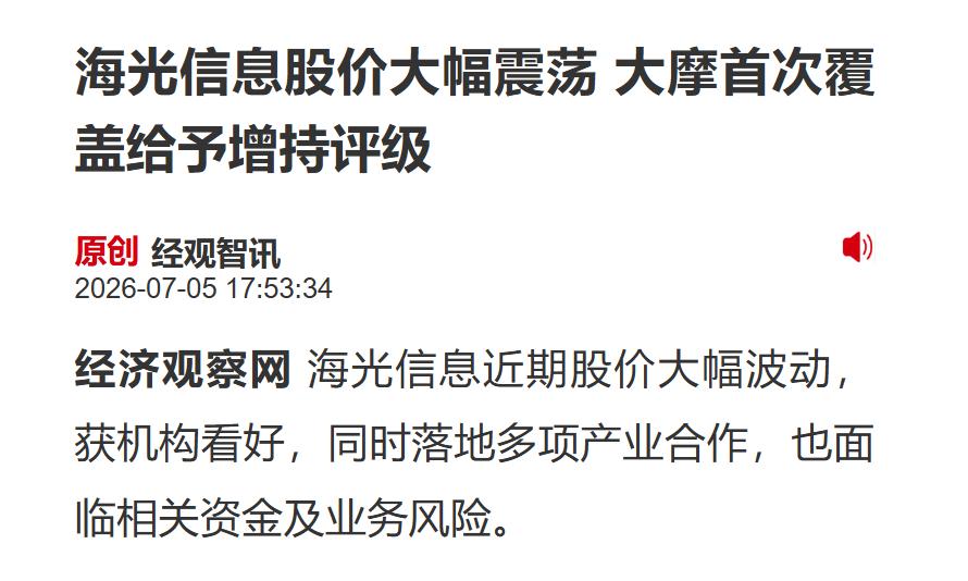 太惊喜！两大外资力挺，海光信息这下要彻底出圈了
刚刷到最新机构评级，真的越看越振