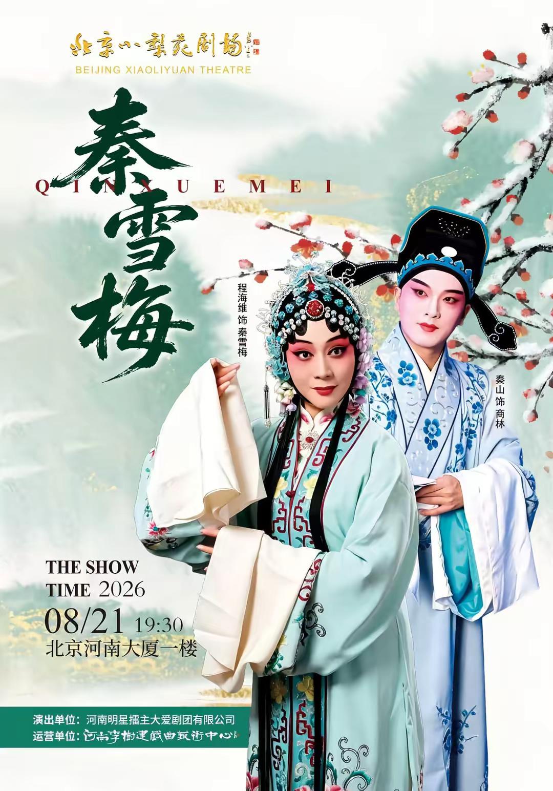 8月21日北京演出（秦雪梅）啦❤️❤️❤️