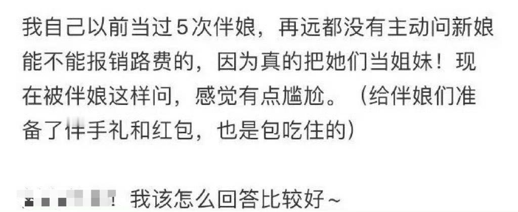 伴娘想报路费 ，怎么回答比较好？[思考] ​​​