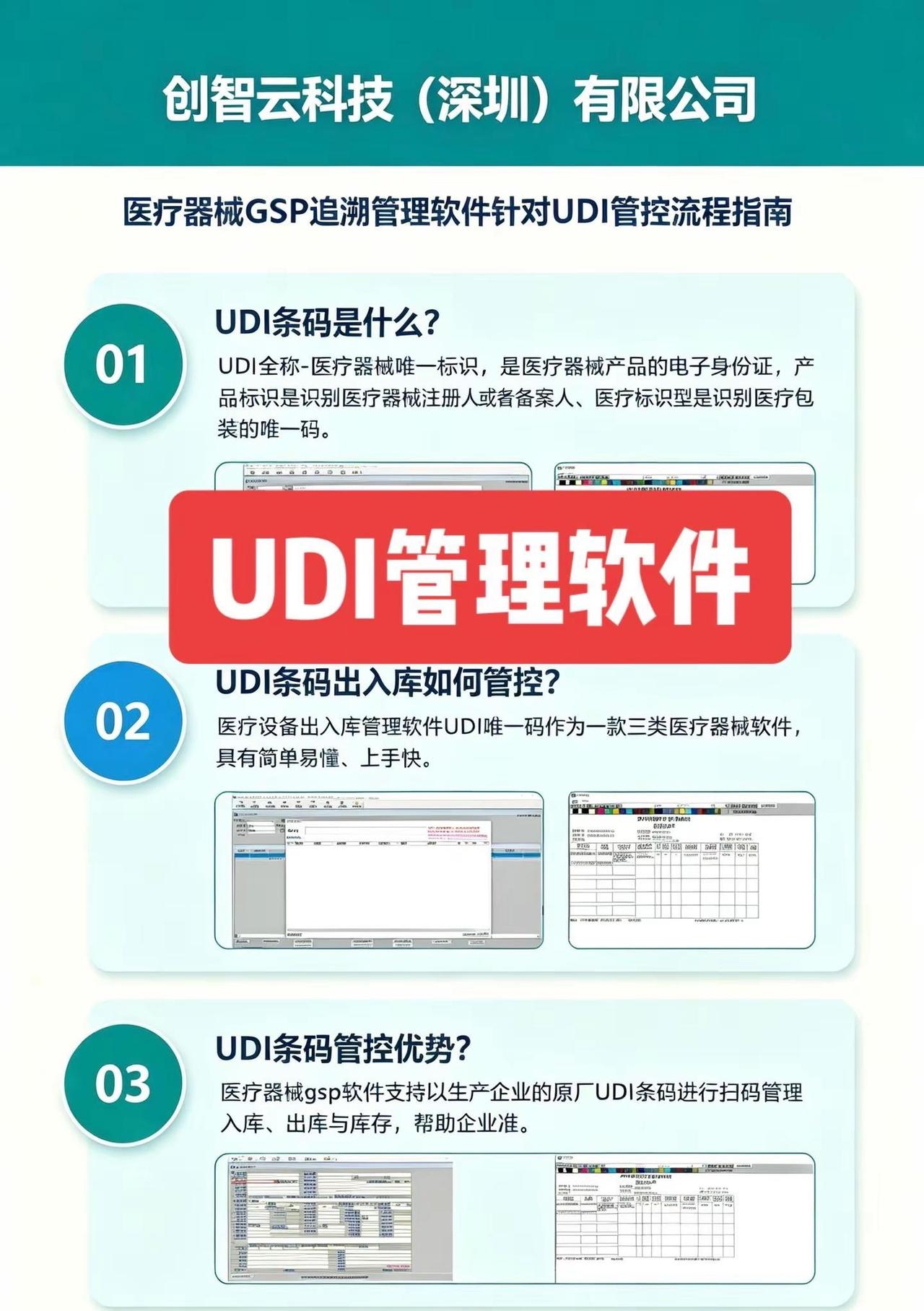 二三类医疗器械UDI管理软件[强]＃UD.二三类医疗器械UDI管理软件[强]＃U