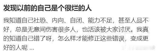 发现以前的自己是个很烂的人 