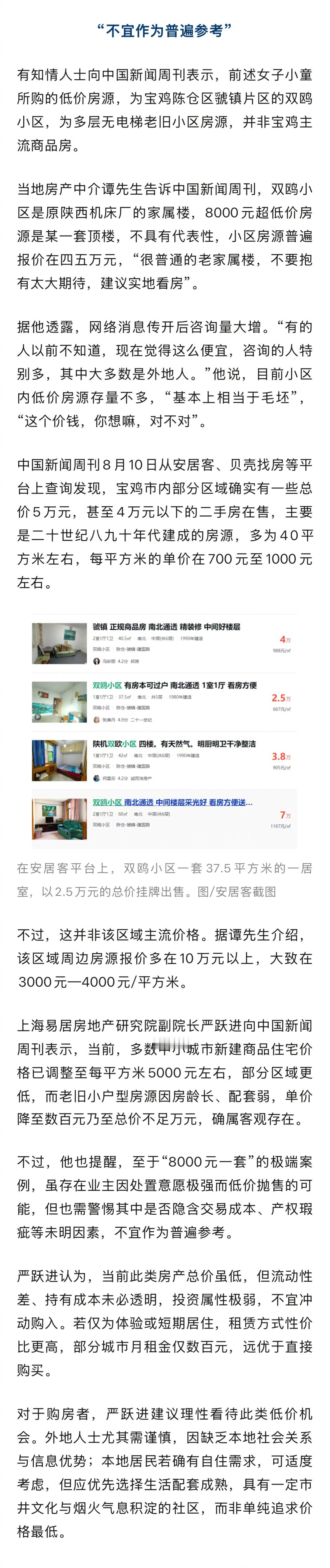 【中介称宝鸡8000元房源不具有代表性】专家称宝鸡绝非第二个鹤岗 “天呐，我是宝