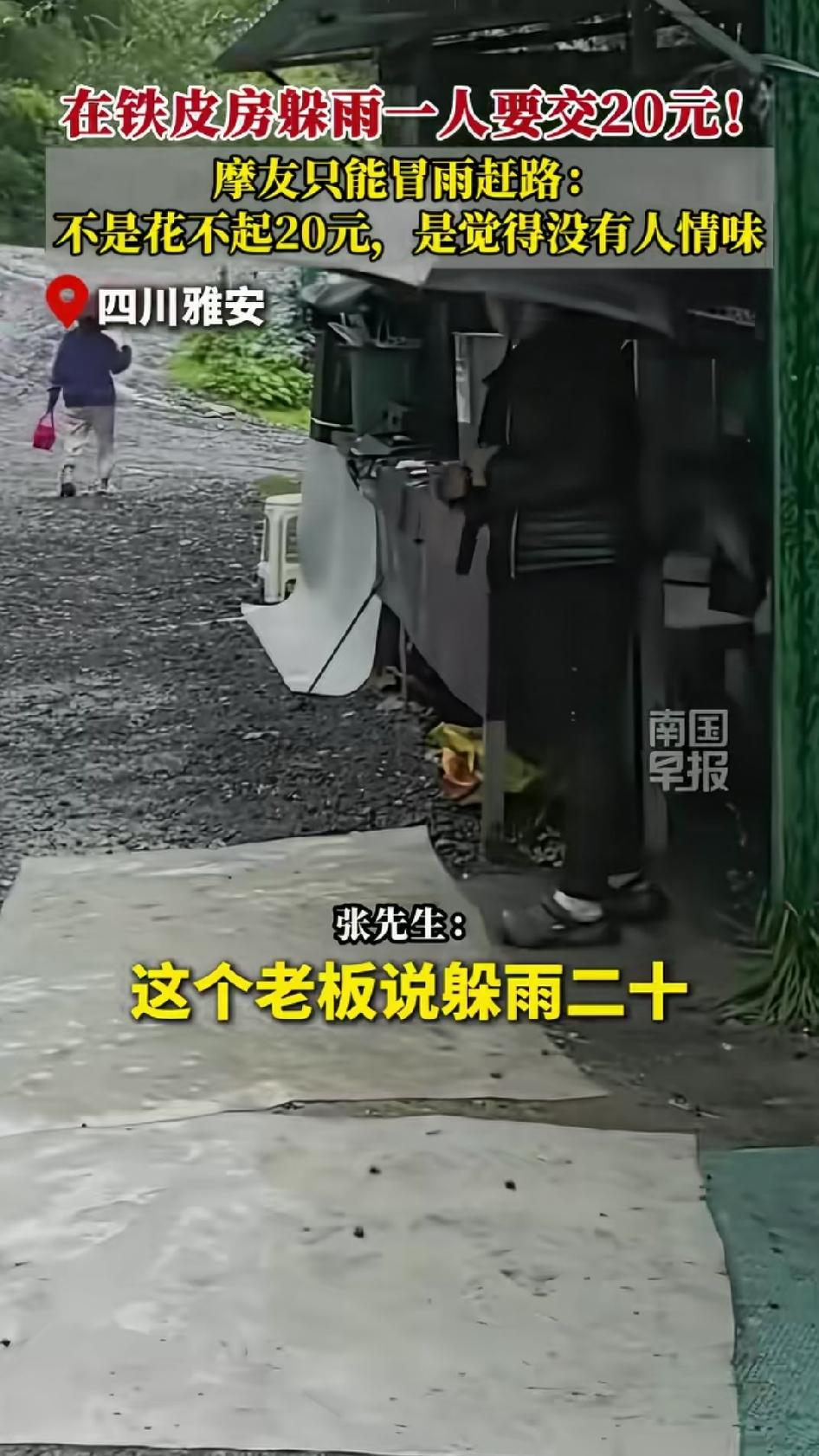 在路边开了个小卖部，一群骑摩托的，想进去避一避雨，却要收人家20块钱。老板当然可