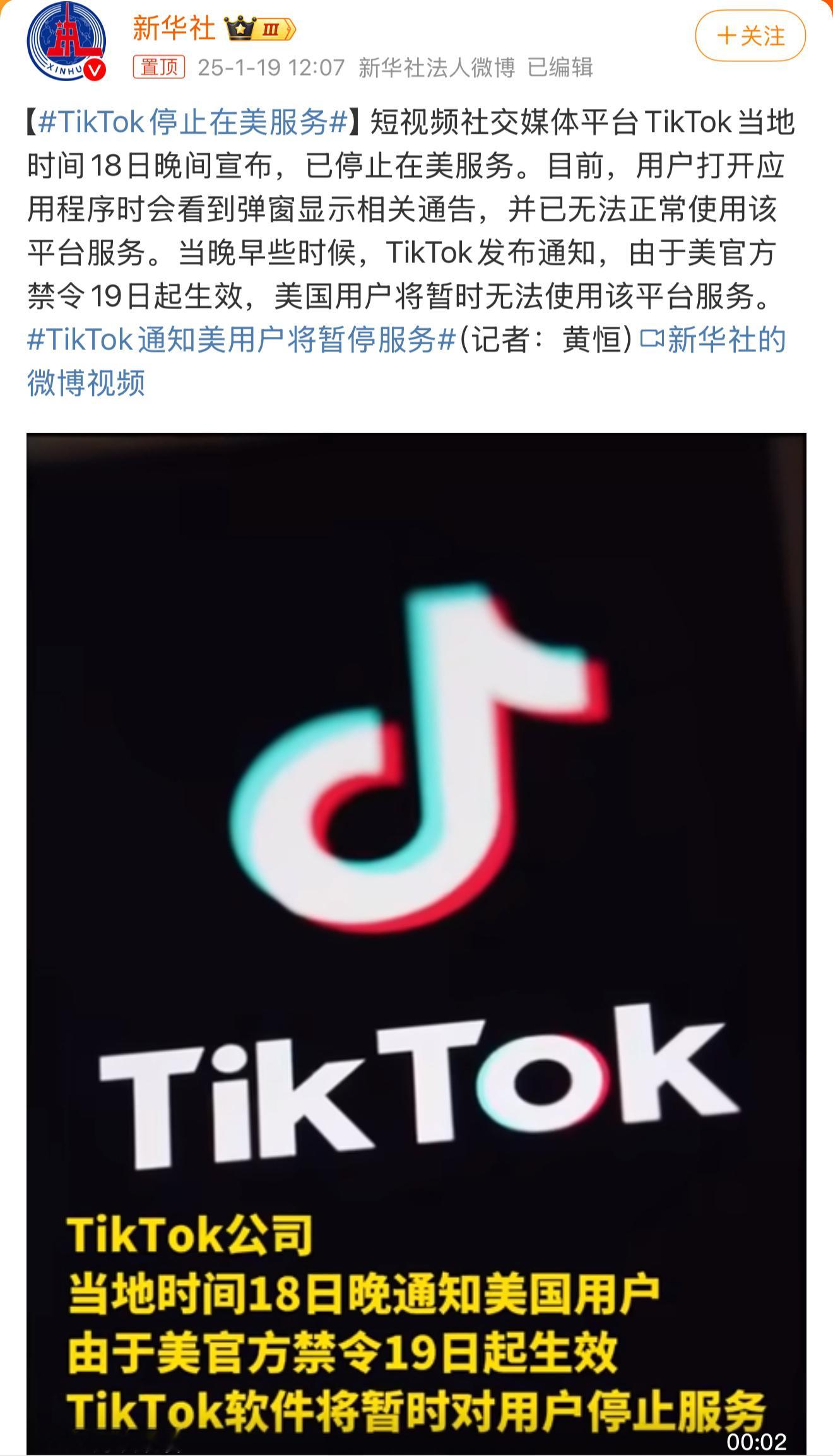 TikTok停止在美服务 短视频社交媒体平台TikTok当地时间18日晚间宣布，