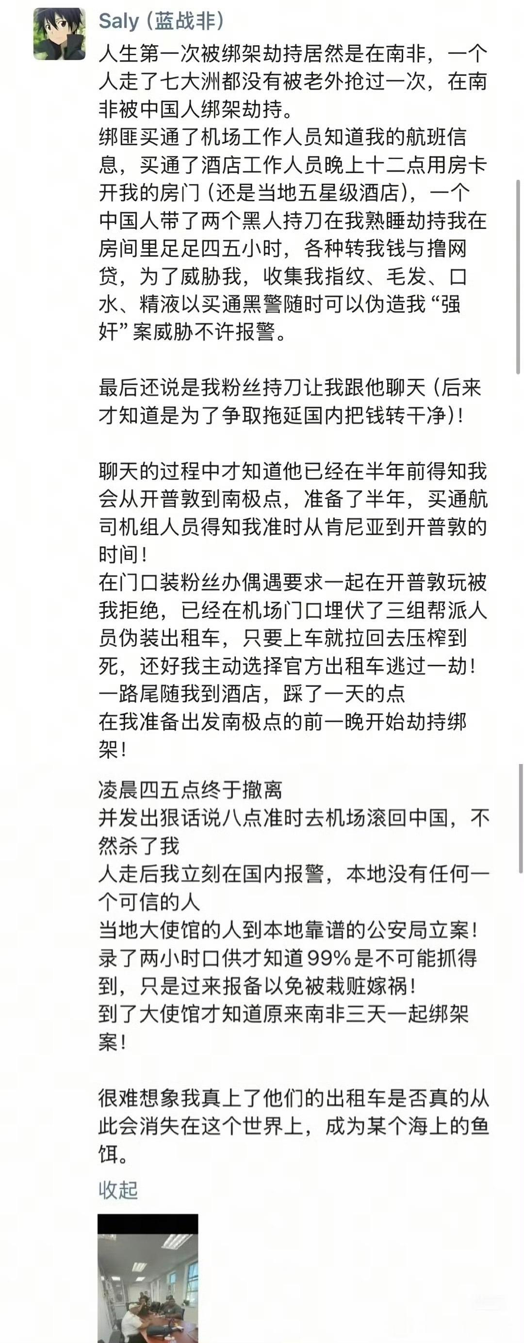 蓝战非走了7大洲都没事，最后在南非被中国人绑架蓝战非被绑架