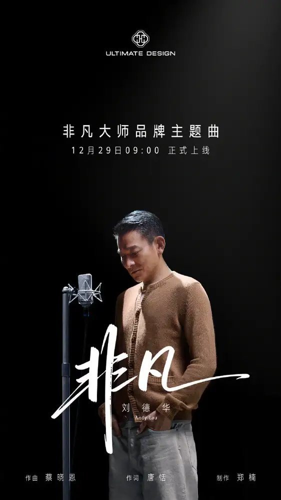 【华为官宣刘德华演唱非凡大师品牌主题曲 12月29日上线】华为官宣于12月29日