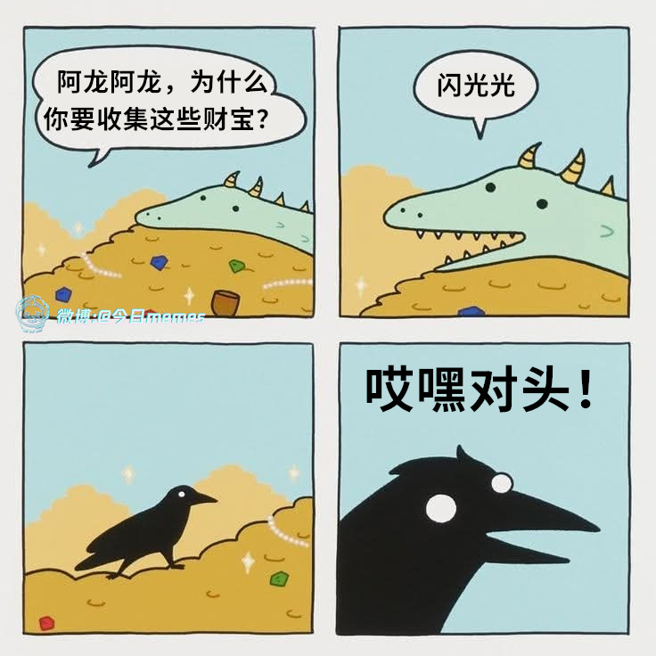 嘿嘿（9gag）今日meme[超话] 今日memes ​​​