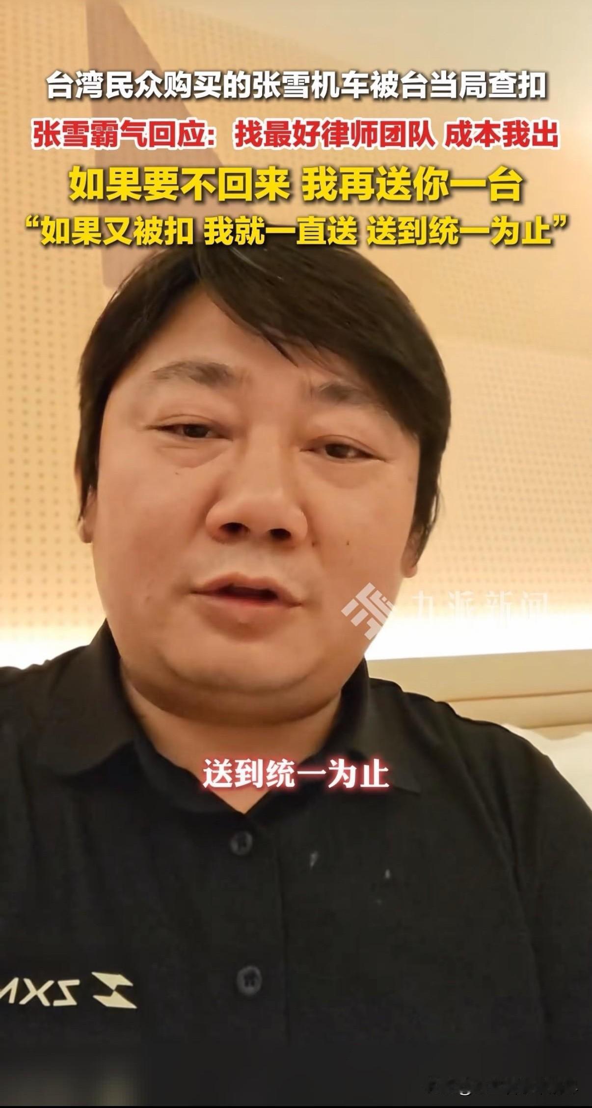 “查一台送一台，送到统一为止！”这句话真是震耳欲聋，震天动地！台湾唯一辆张雪机车