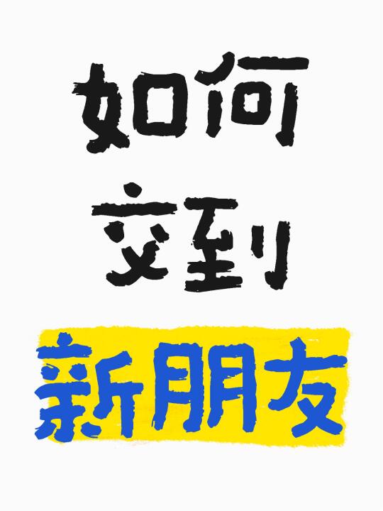 三个秘诀