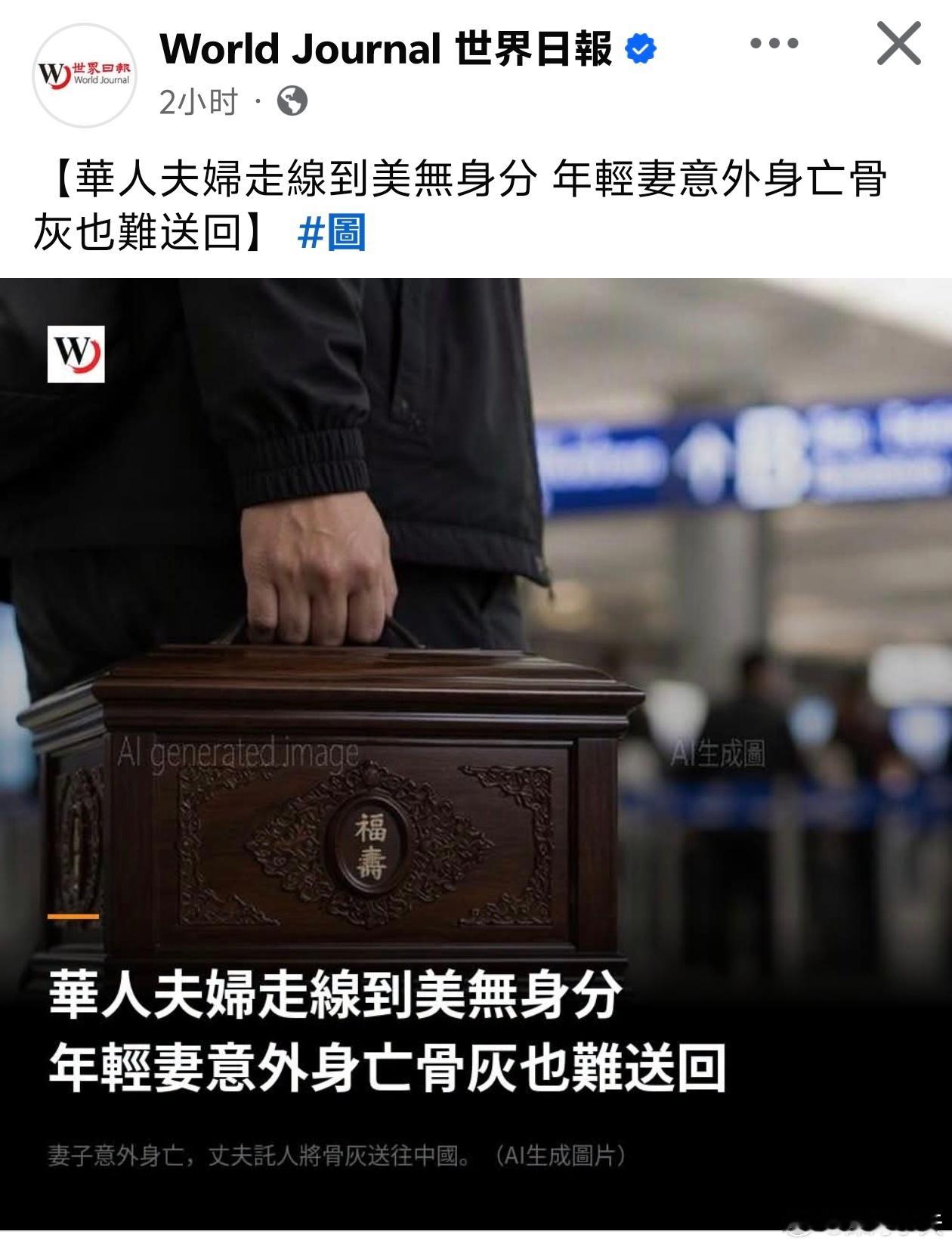 美媒：华人夫妇偷渡抵美，妻意外身亡骨灰难送回世界日报报道，洛杉矶华人（新闻中华人