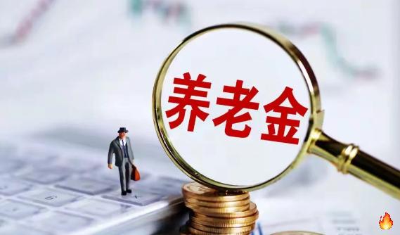 8月11日，人社部和财政部关于2026年调整退休人员基本养老金的通知文件正式公布