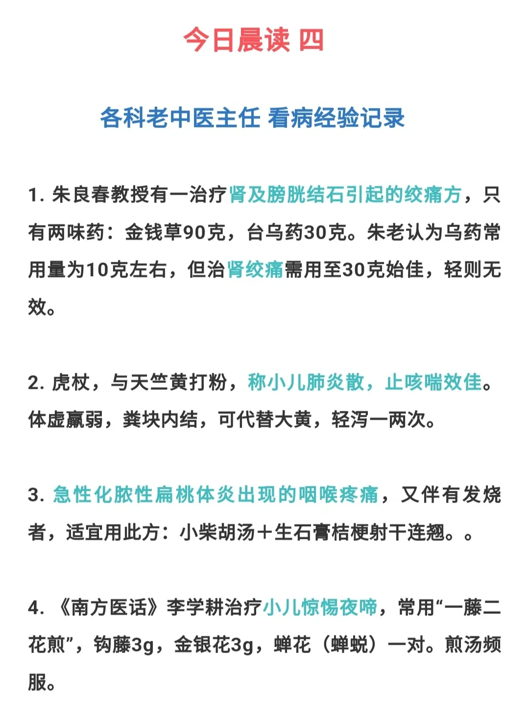 24.05.01日 各科老中医主任看病经验 Part4