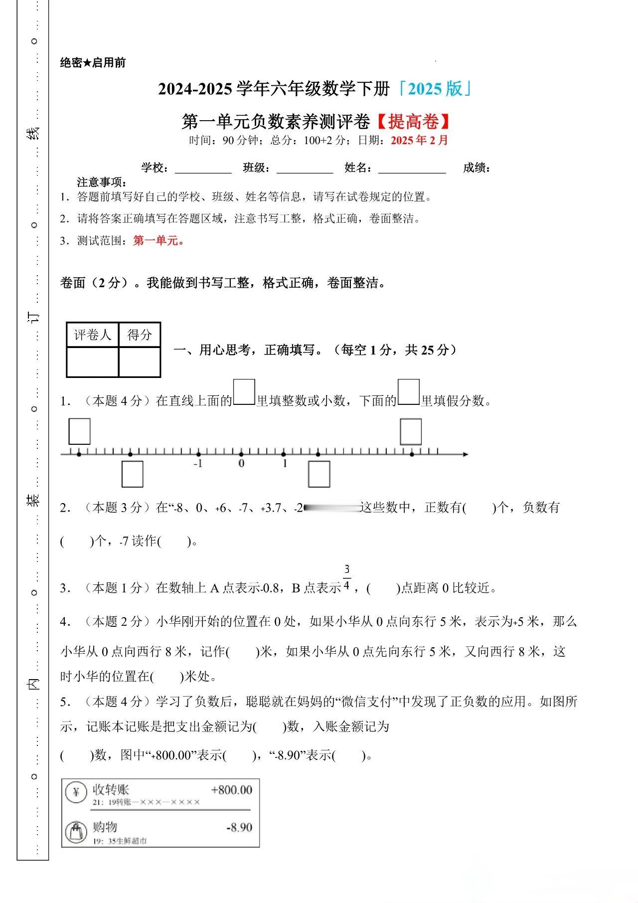 2024-2025学年六年级数学下册 人教版第一单元负数素养试卷