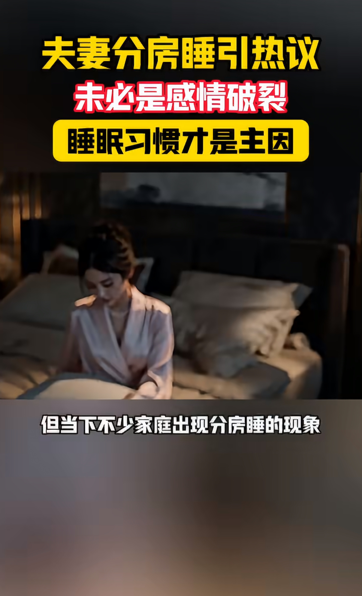 夫妻分房睡的真实原因找到了别一看到分房睡就觉得感情出问题！打鼾、作息时差、需要安