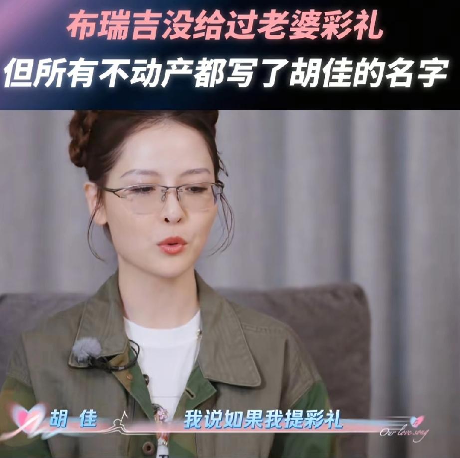 这样也挺好的
结婚时老婆没有向布瑞吉要过彩礼，胡佳解释:“他所有的不动产都是写我