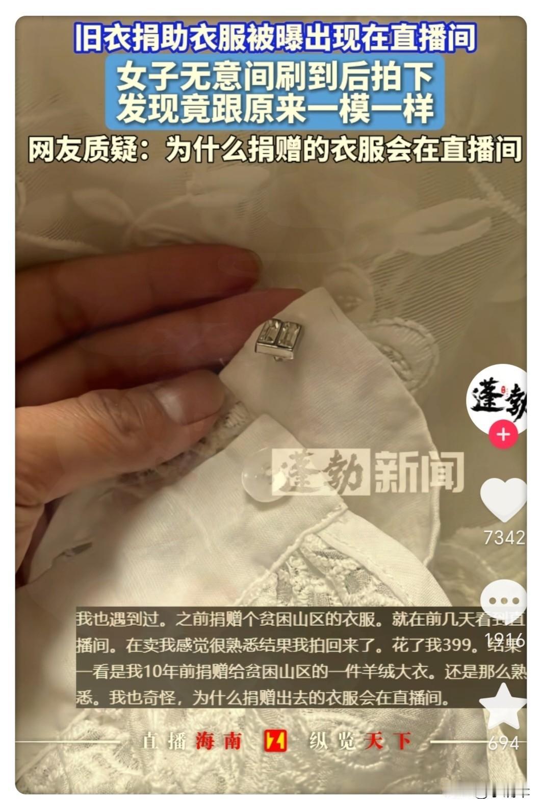 离谱！
十年前捐给山区的羊绒大衣，
竟在直播间标价399元等着被抢购？

女子刷
