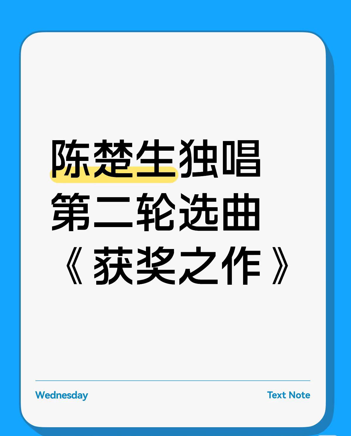 陈楚生歌手决赛第二轮唱《获奖之作》！
咦🤔？
不是要唱新歌吗？怎么要唱获奖之作