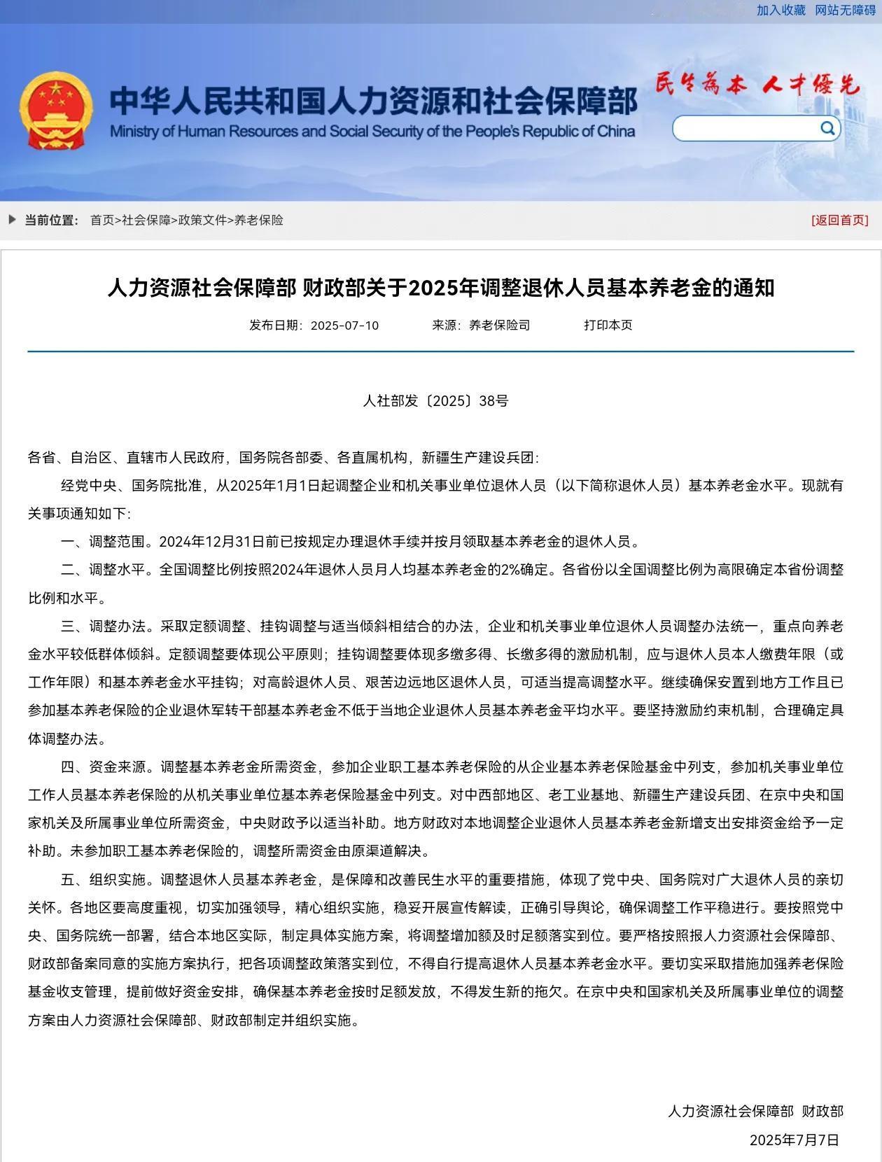 7月11日，31省份2025年养老金调整细则公布了吗？

人社部和财政部关于20