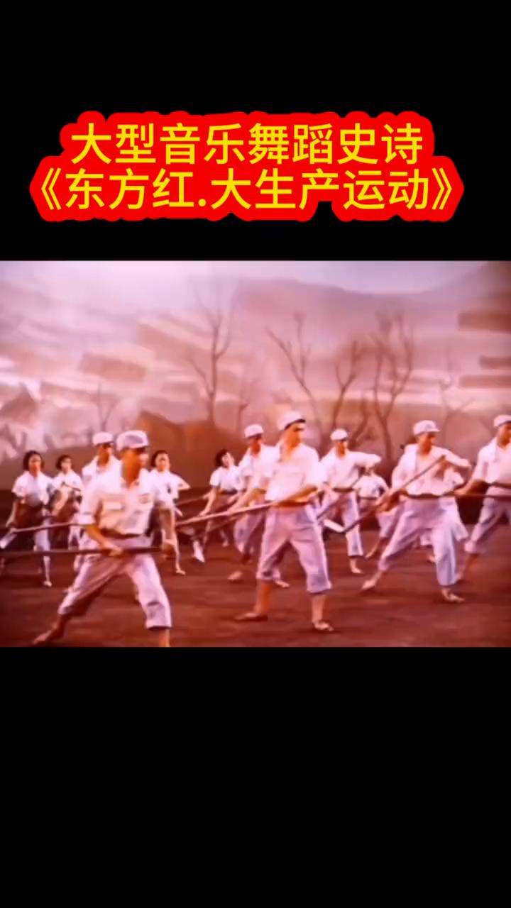 大型音乐舞蹈史诗：《东方红.大生产运动》。