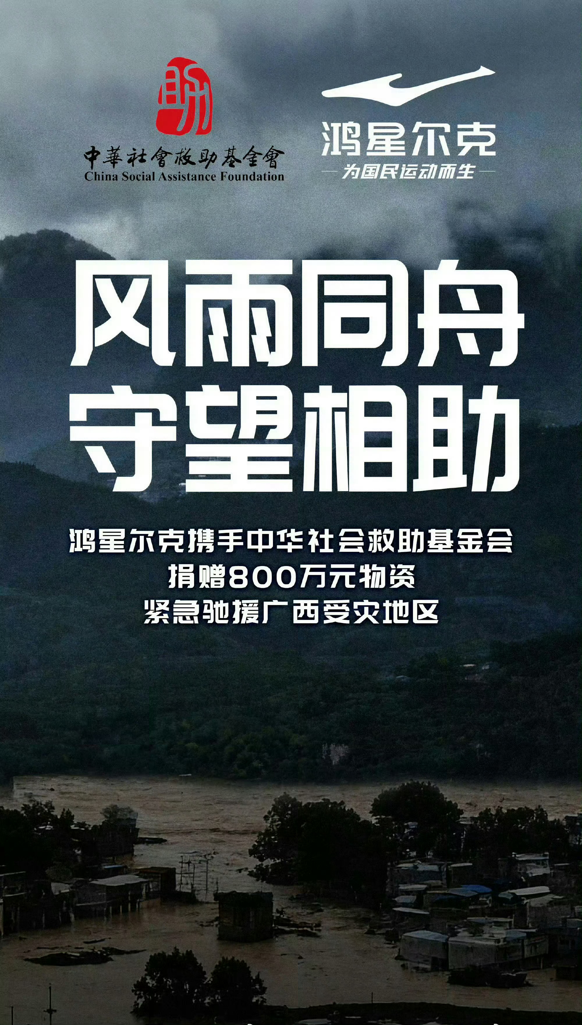 鸿星尔克捐赠800万驰援广西 听闻广西洪涝灾情迅速响应，捐赠八百万生活防汛物资，