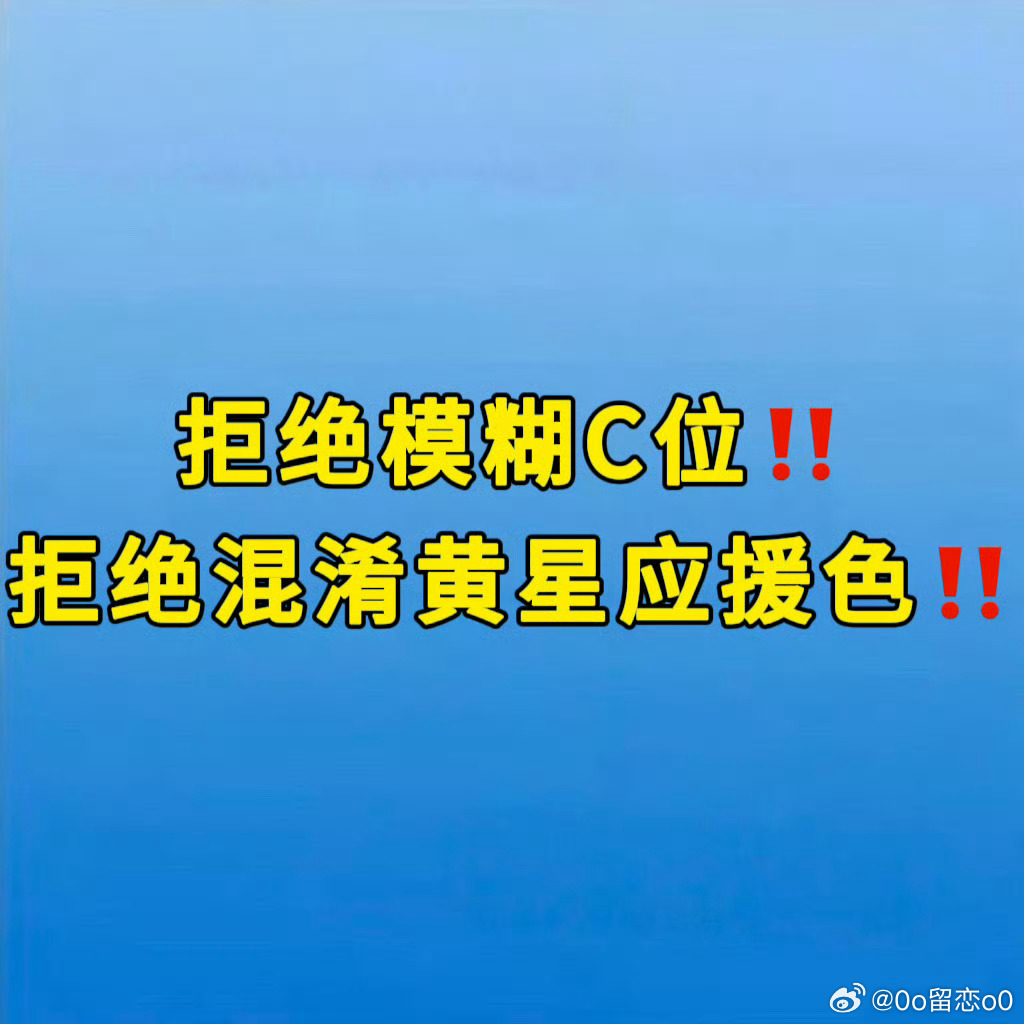 弄简是俩小朋友关于维护TOP黄星正当权益的声明我们小星肝坚决反对任何形式的“向下