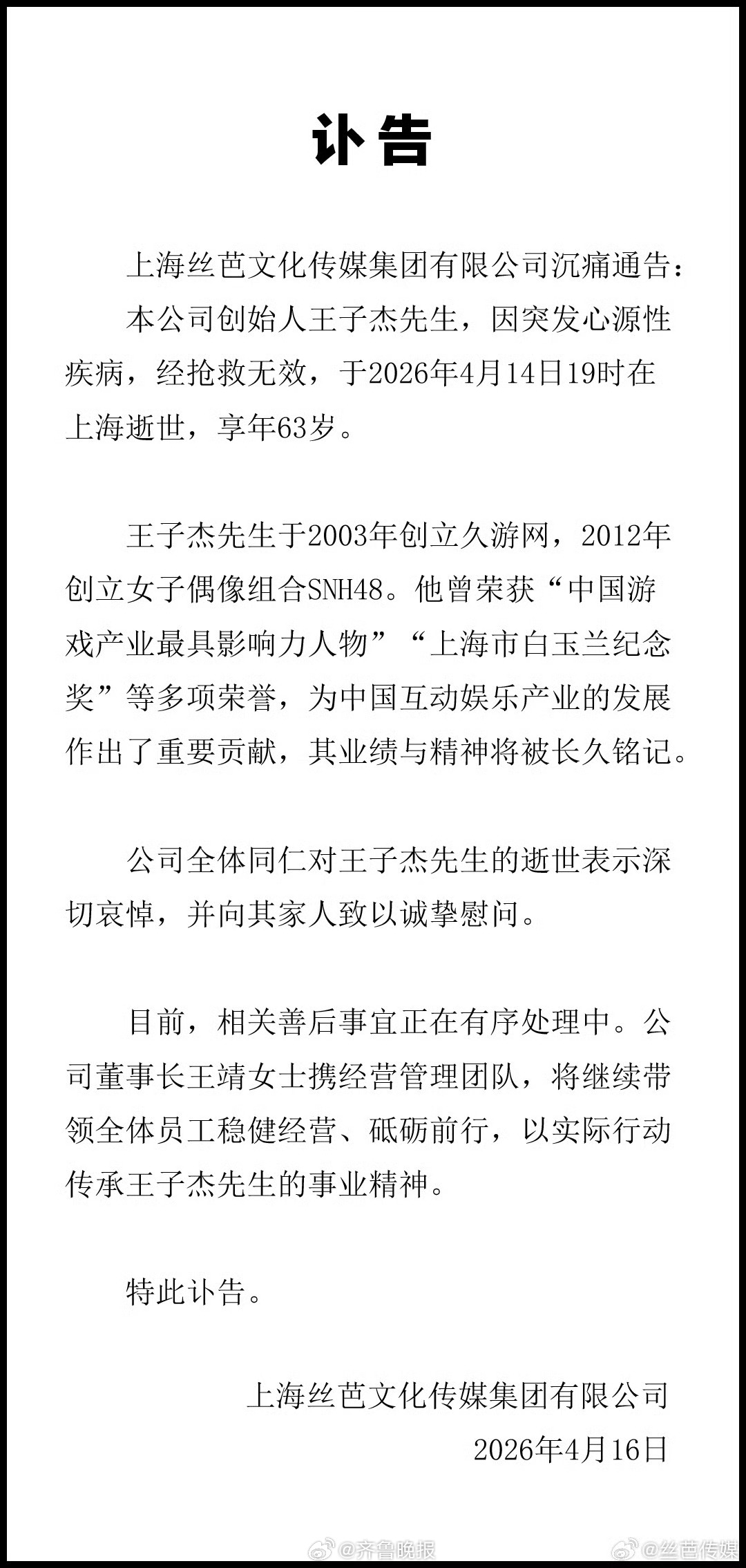 【#丝芭总裁王子杰去世#】4月16日，丝芭传媒发布讣告：公司创始人王子杰先生，因