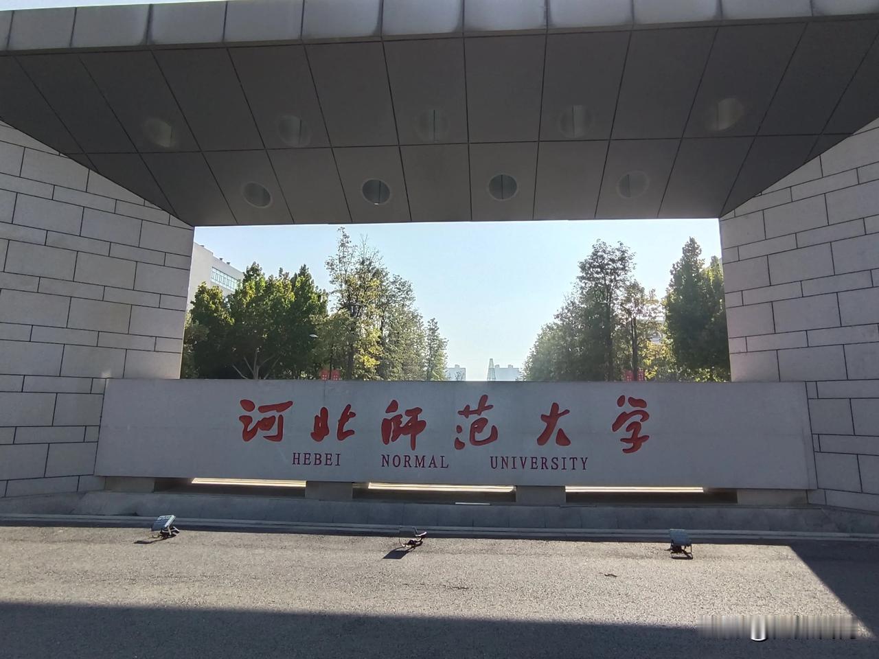 【教育干货】“重回师大，遇见青春。”今天携带妻女重返母校河北师范大学（历史系），