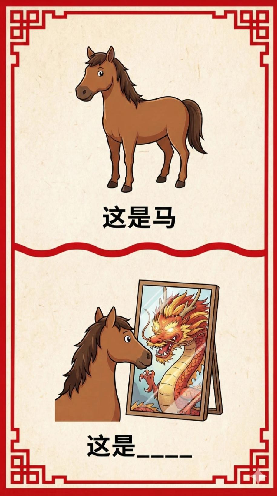 马看龙图猜填空！这是马，那看龙的马是什么？99%的人都猜错！