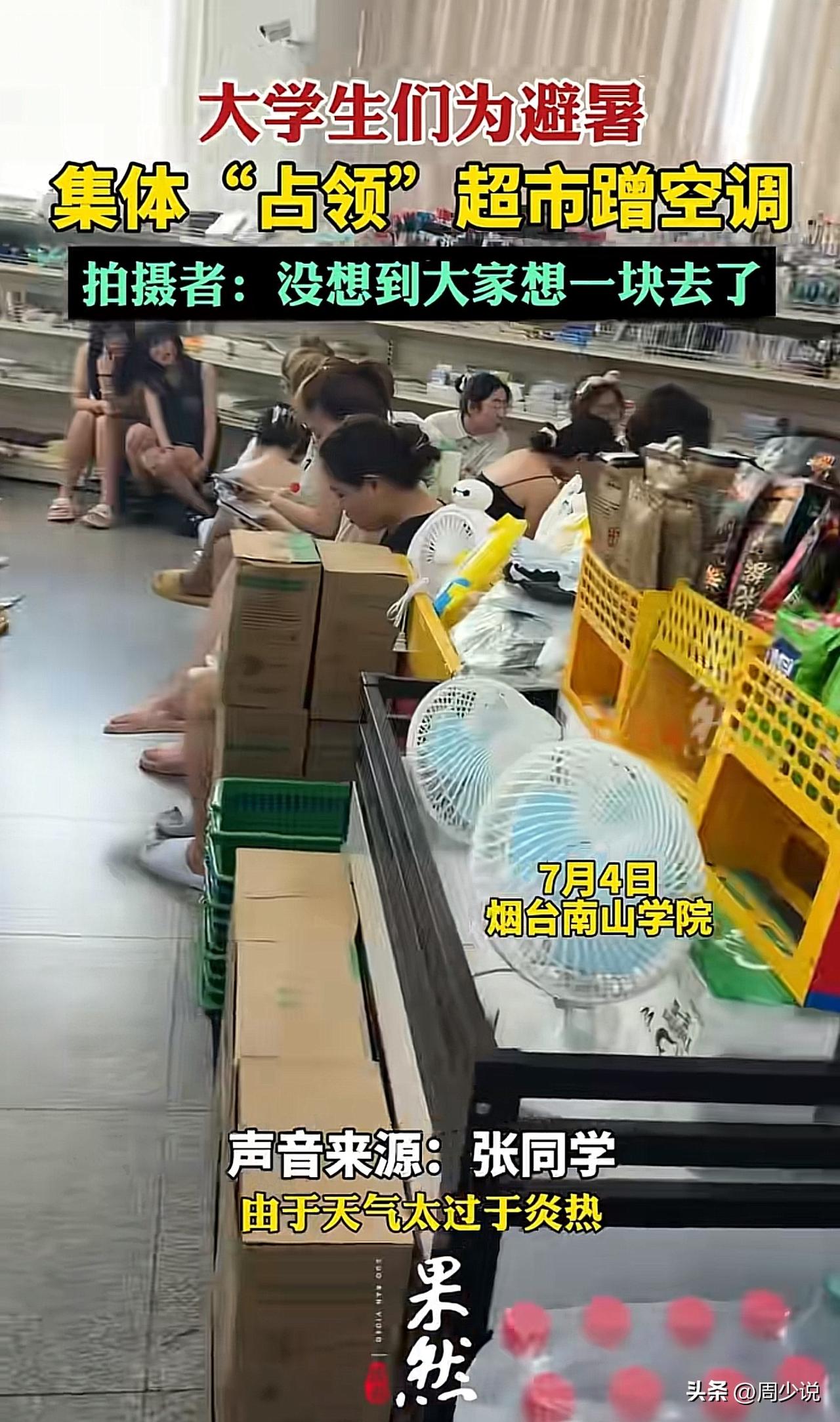 #烟台一高校大学生集体蹭超市空调#“哈哈哈，笑哭了，大学生集体蹭超市空调！”近日