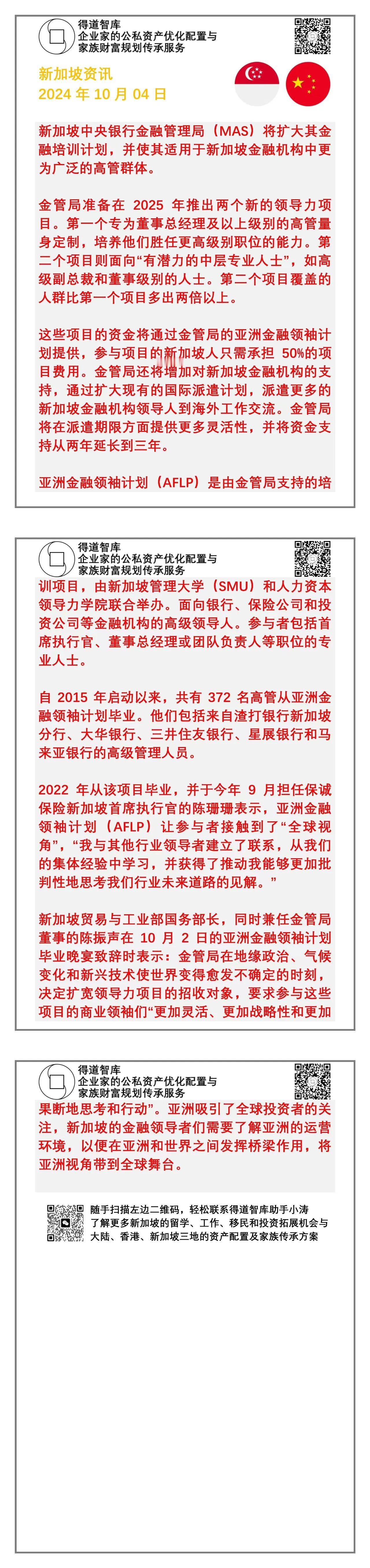 新加坡央行金融管理局为培养更多的金融高管能够胜任全球经济资本引擎向亚洲转移的挑战