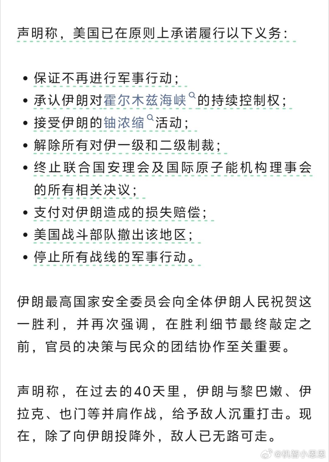 伊朗向全体人民祝贺胜利伊朗看似胜利了，可胜利带来的代价沉痛的，战后修复工作一大堆