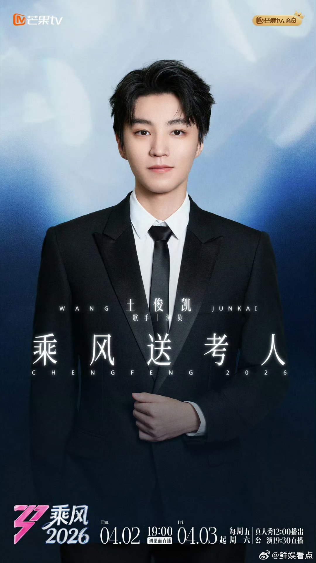 王俊凯担任乘风送考人，初舞台陪伴姐姐挑战。具体人选未公布，等官宣。王俊凯送考哪位