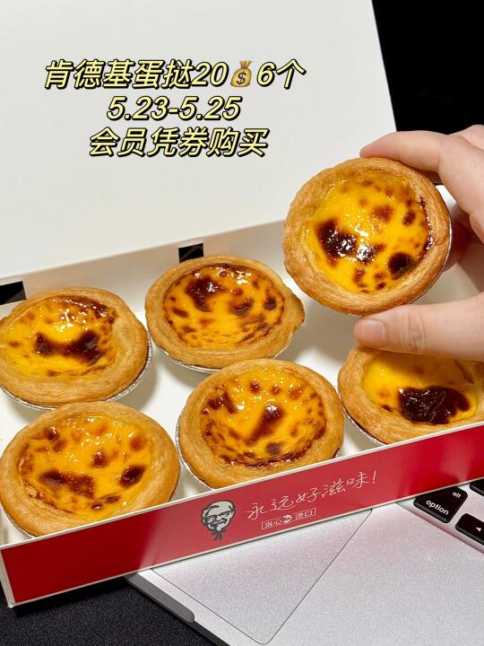 报！肯德基蛋挞20💰6个！！！谁还不知道！！！