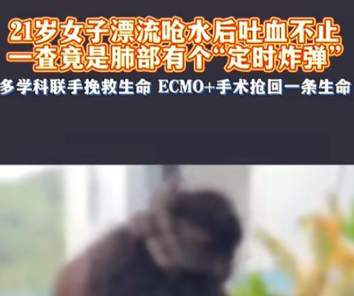 21 岁女孩漂流呛水后持续大咯血，查出罕见先天性肺部血管畸形8 月 1 日相关消