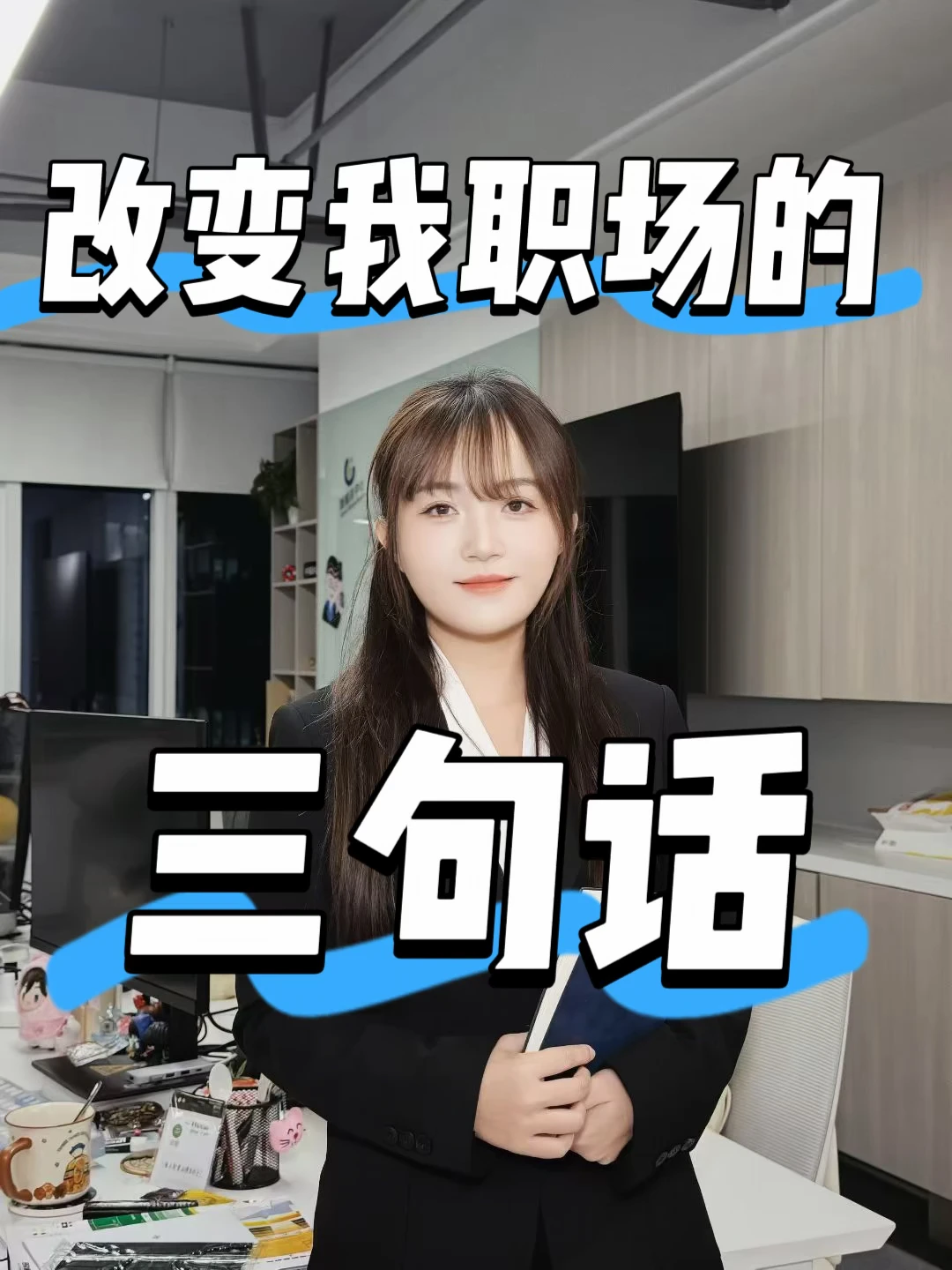 改变我职场的三句话