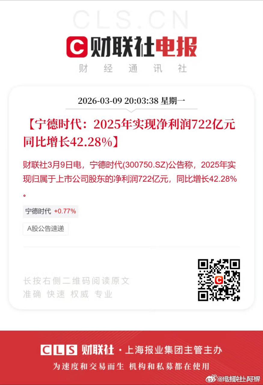 根据宁德时代3月9日发布的最新公告，公司在2025年实现了722亿元的归属于上市