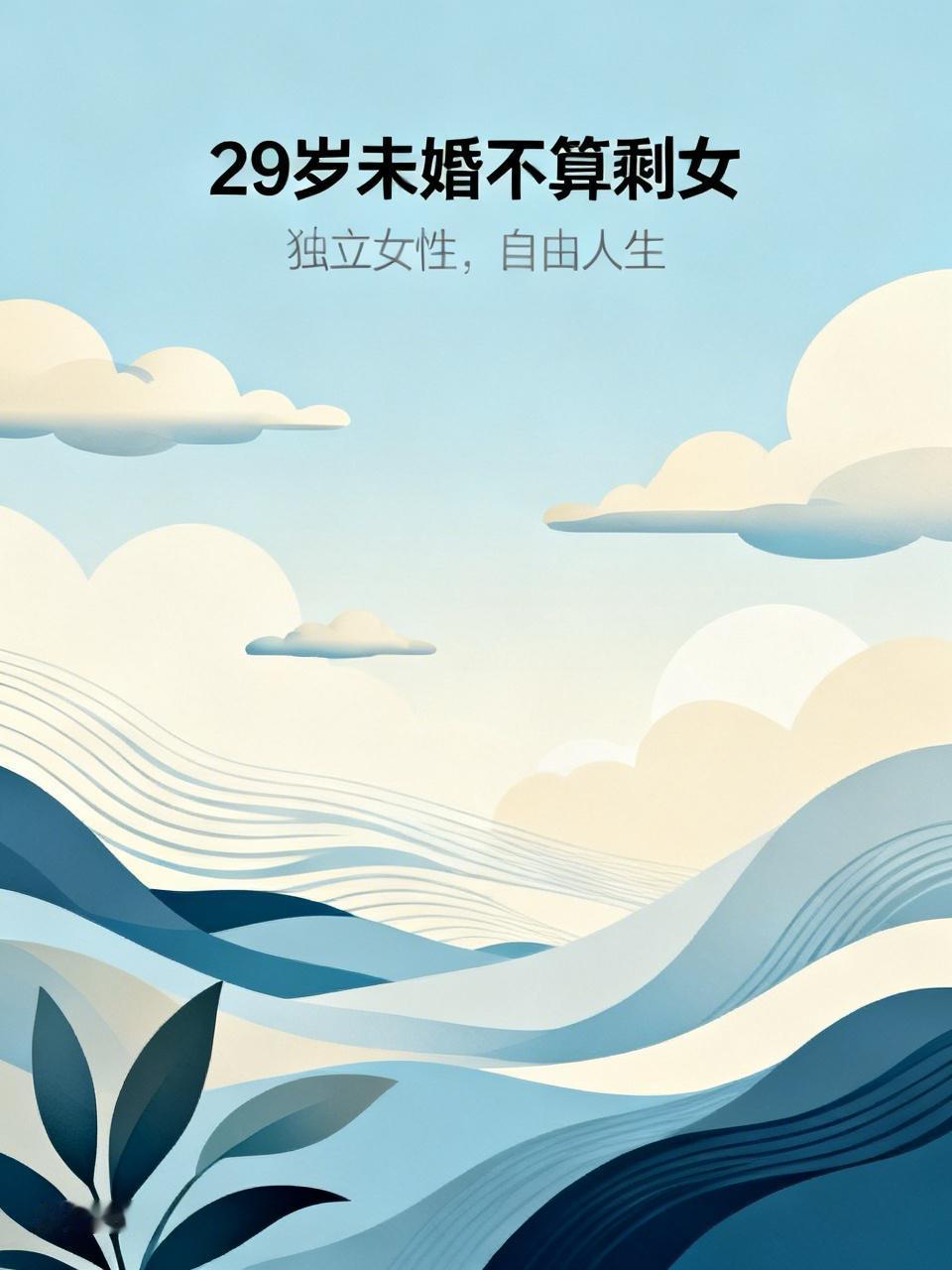 29 岁未婚就算剩女？这什么老掉牙的观念！在现代社会，结婚根本不是人生必选项。