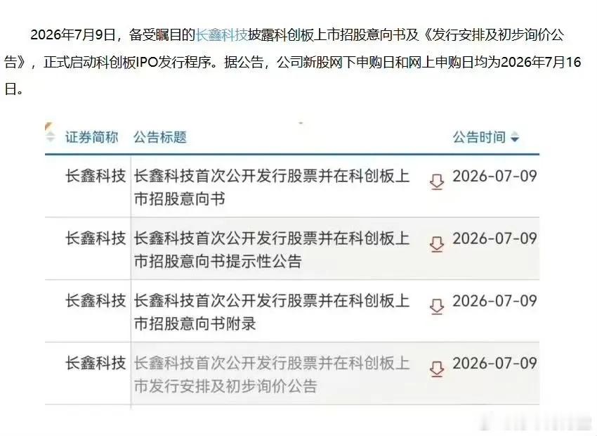 定了！定了！存储芯片核心企业长鑫科技将于7月16日进行新股申购，作为国内存储晶圆