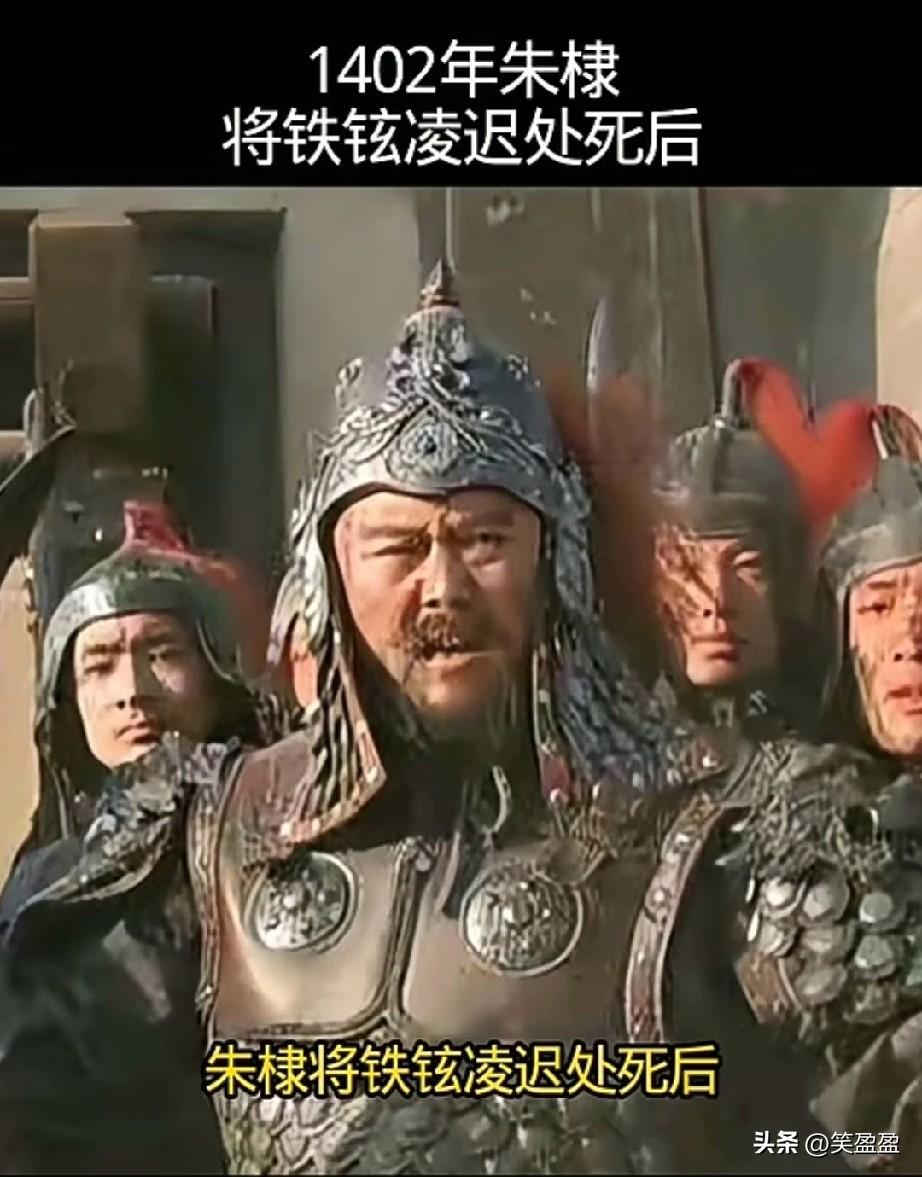 1402年
朱棣将铁炫凌迟处死后，又下油锅，他就想看看铁炫骨头有多硬，炸成骨头灰