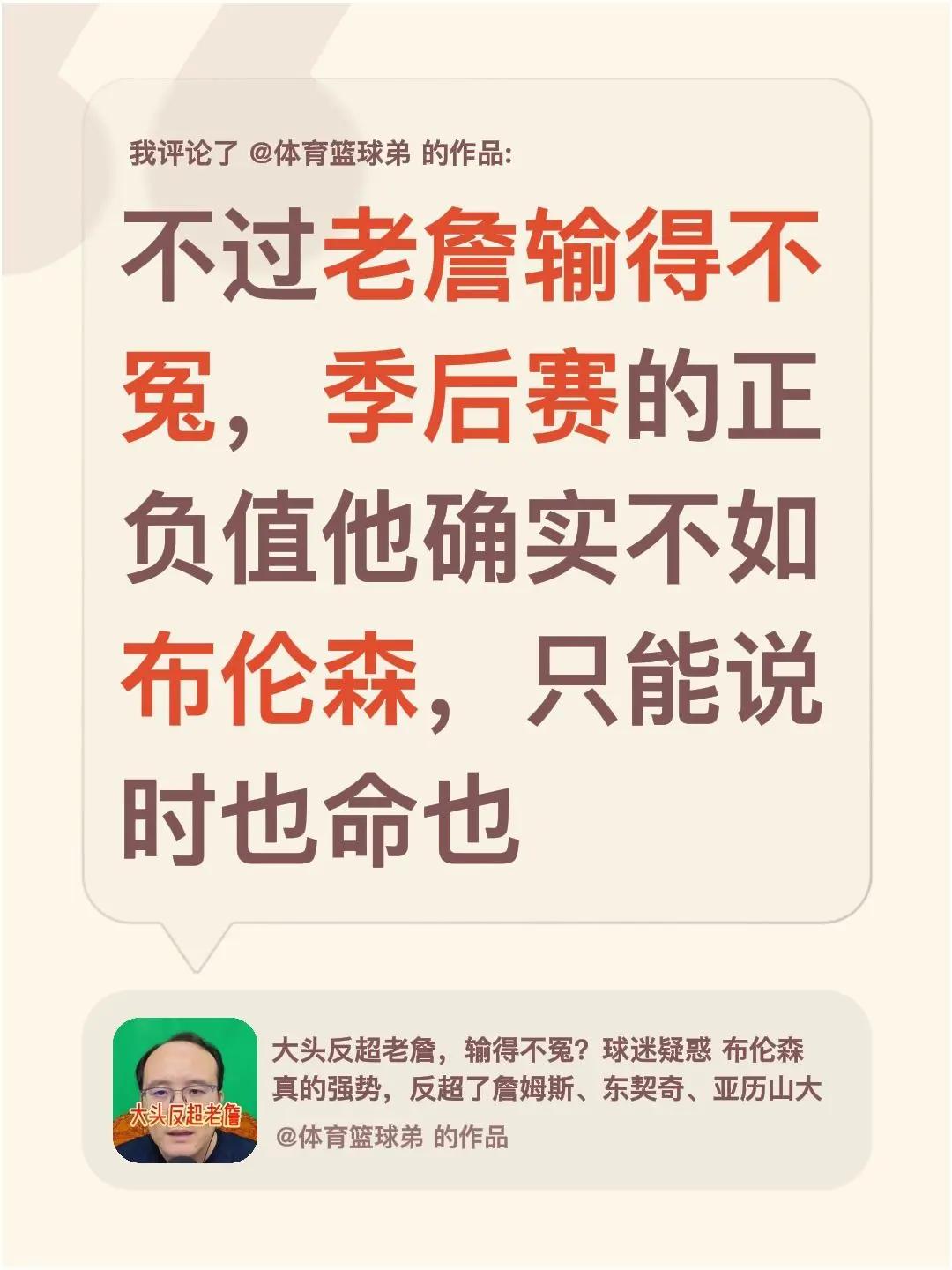 我评论了@体育篮球弟 的作品：不过老詹输得不冤，季后赛的正负值他确实不如布伦森，